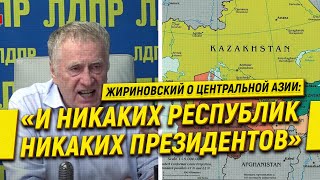 Жириновский о Центральной Азии: «И никаких республик, никаких президентов»