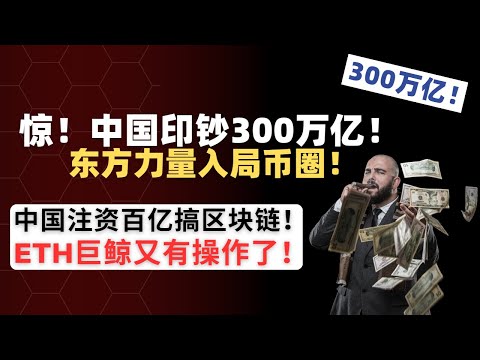 牛来！中国印钞300万亿大放水！东方百亿资金资金入局比特币！中国区块链即将合法。ETH以太坊巨鲸又有新的操作了！