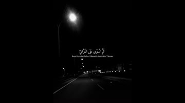 الله الذي خلق السماوات والأرض وما بينهما في ستة أيام ثم أستوى على العرش | القارئ عبدالرحمن مسعد |