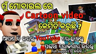 Mobile re Cartoon video kemiti kariba / Cartoon odisha TV