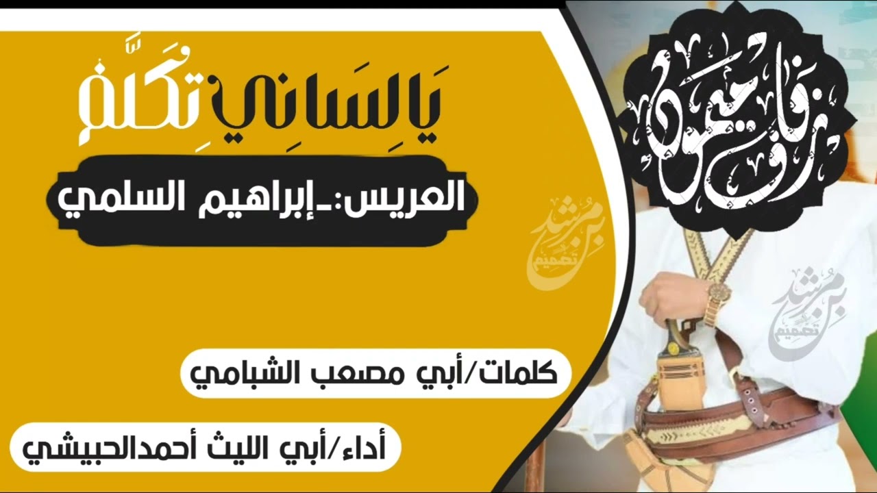 يالساني تكلم #شعر أبي مصعب الشبامي#أداء أبي الليث أحمدالحبيشي #