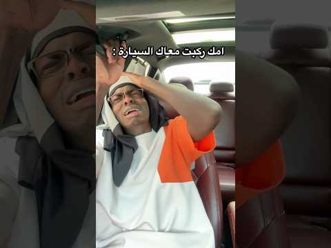 امك ركبت معاك السيارة
