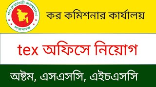 কর কমিশন কার্যালয় Tax অফিস নিয়োগ ২০২৩ | Tax Commissioner Office Job Circular 2023