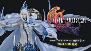 FINAL FANTASY XVI 発売記念くじ ラインナップ映像