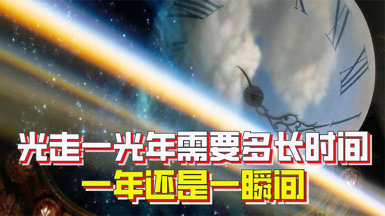 光走一光年的距离需要多长时间?一光年还是一瞬间? - YouTube