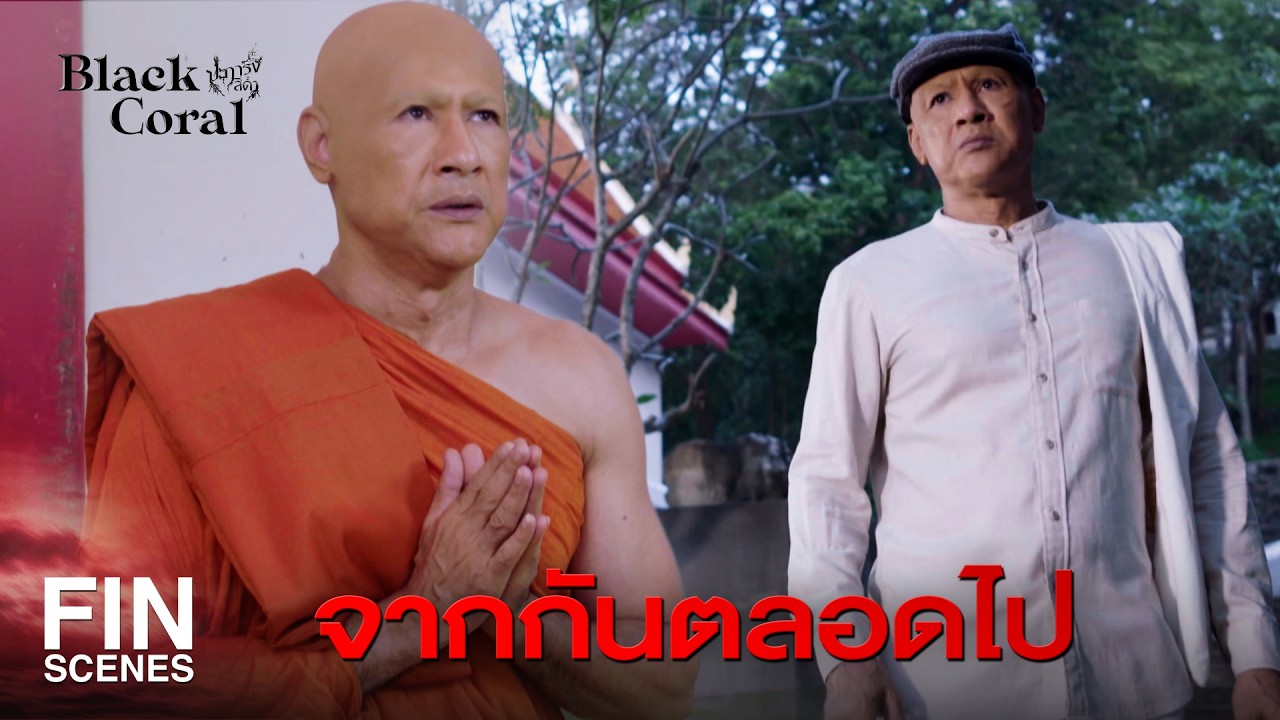 FIN | ผมจะดูเเลกั้งเหมือนน้องชาย | ปะการังสีดำ EP.22 | Ch3Thailand