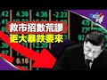 這不是崩盤 而是全面垮塌第一步？！習親下場 或搭上政治生命？【兩岸要聞】