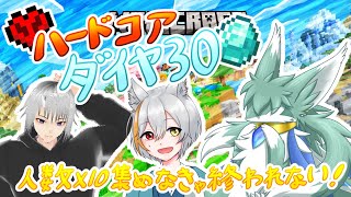 イカれ企画！死んだら即リセット・ハードコアダイヤ３０！【マインクラフト】