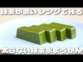 【レンジで超簡単】混ぜるだけで出来る！ひんやりと美味しい濃厚な抹茶水ようかんの作り方【低糖質・ダイエット】