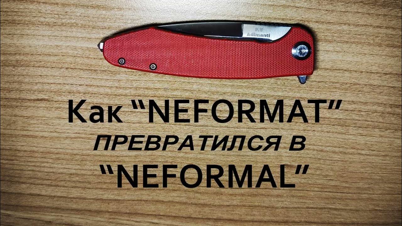Как "НеформаТ" превратился в "НефомаЛ" (ADIMANTI by GANZO) - YouTube