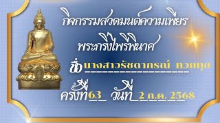 กิจกรรมสวดมนต์ความเพียรพระกริ่งไพรีพินาศ วันที่ 2 กรกฎาคม 2568 EP.63