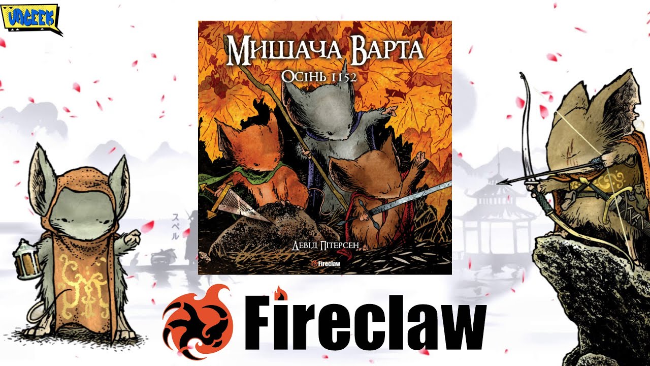 🐭 МИШАЧА ВАРТА • Інтерв'ю з Fireclaw Ukraine про комікс «Mouse Guard»