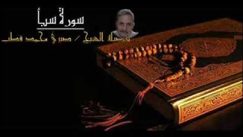 سورة سبأ - للشيخ صبري محمد قطب