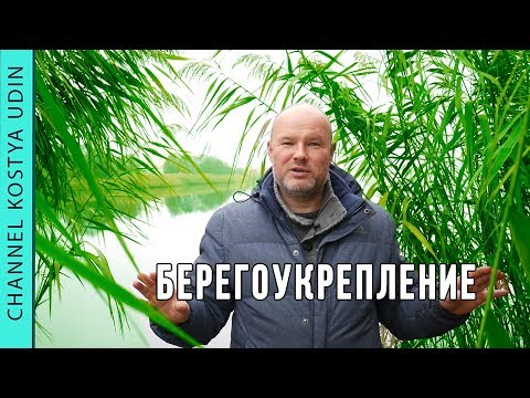 Укрепление берега. (#LANDSCAPE) Как укрепить берег реки. KOSTYA UDIN LANDSCAPE
