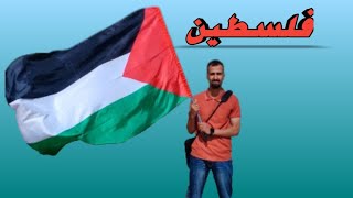فيديو توعوي عن القضية الفلسطينية ??