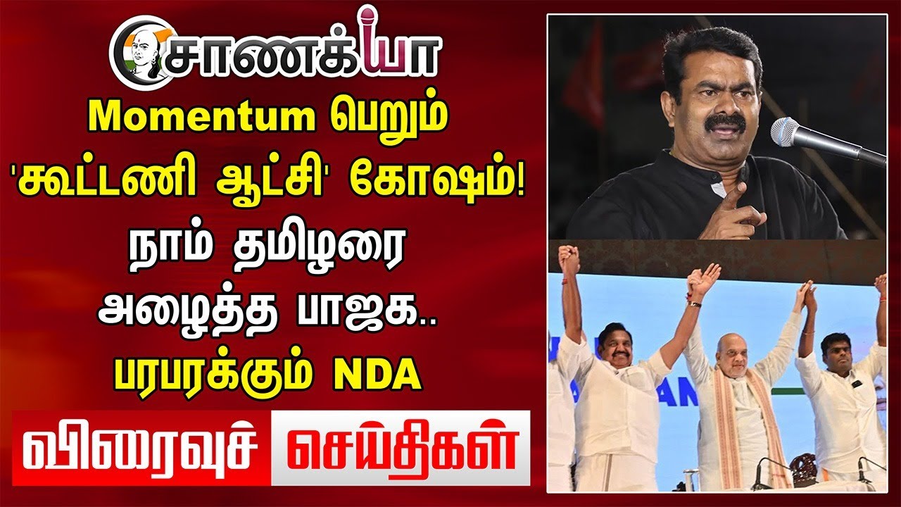TODAY HEADLINES: Momentum பெறும் 'கூட்டணி ஆட்சி' கோஷம்! நாம் தமிழரை அழைத்த BJP | DMK ADMK NTK