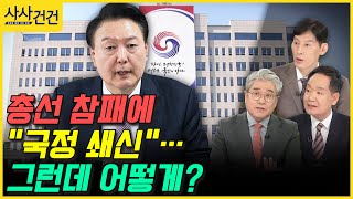 [사사건건] 총선 참패에 