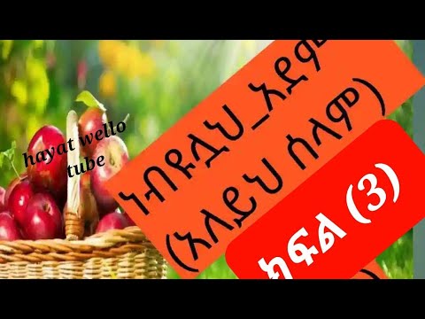 ነብዩላህ አደም አለይህ ሰላም ታሪክ ክፍል 3 