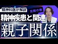親子関係が精神疾患に及ぼす影響について精神科医が考えました【精神科】