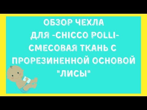 Чехол с прорезиненной основой "Лисы" для Chicco Polly - Студия СТРЕКОЗА