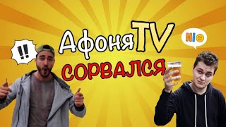 Афоня TV COPBAЛCЯ