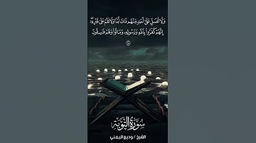 سورة التوبة | At-Tawbah | آية 84 | الشيخ وديع اليمني