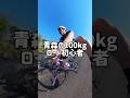 体重100kgロード初心者の1日Vlog #ロードバイク #ロードバイク初心者 #100キロ #青森 #vlog