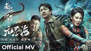 【 MV】South Sea Tomb《南海归墟》 | Ending Song《无尽海》'Wu Jin Hai' by Pan Yueming 潘粤明 & Liu Yuning 刘宇宁