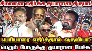 சமன பயர சலல எதரதத தரம பரயர பமபதத கல சயத கரகலன Seeman Vs Thirumavalavan