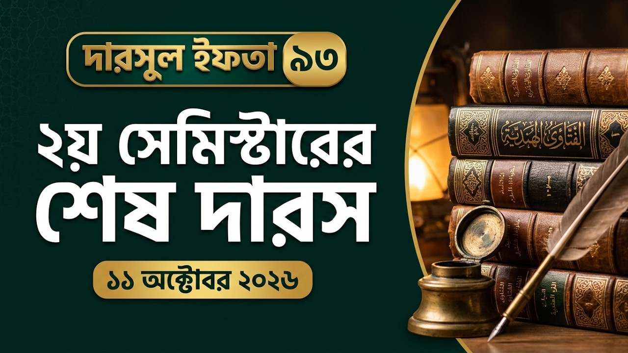 দারসুল ইফতা – ক্লাস নং ৯৩ | ১১ অক্টোবর ২০২৬ | ২য় সেমিস্টারের শেষ দারস | মারকাযুদ্ দুরুস ইফতা ৭ম বর্ষ
