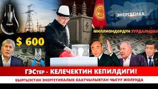 картинка: ГЭСтер келечектин – кепилдиги! Кыргызстан энергетикалык каатчылыктан чыгуу жолунда
