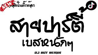 สายปาร์ตี้ เบสหนักๆ ★เพลงแดนซ์ ตื๊ดมันส์ๆ #เบสแน่นๆ★ | #คัดมาแล้ว | DJ RUT REMIX