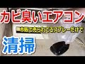 【エアコン掃除DIY】素人でもできる‼市販で売られている物だけで綺麗にしよう‼カビ臭い原因はエアコンファン‼