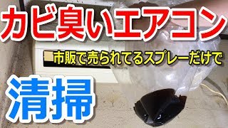 【エアコン掃除DIY】素人でもできる‼市販で売られている物だけで綺麗にしよう‼カビ臭い原因はエアコンファン‼