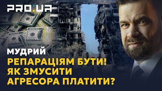 МУДРИЙ: Розплачуватися будуть навіть правнуки агресорів! Чи відновлять репарації Україну?