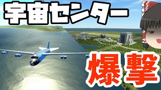 【KSP2】あらゆる手段で宇宙センターを破壊する試み【ゆっくり実況】