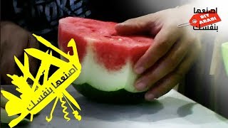 Cutting Watermelon Made Easy | اصنعها بنفسك | أسهل طرق تقطيع البطيخ