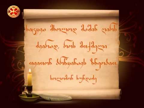 სოლომონ ხუნდაძე–სიტყვა მაშინ ღირს ძვირად