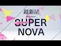 超新星『SUPERNOVA Cover Collection –FEMALE-』『SUPERNOVA Cover Collection –MALE-』Teaser映像