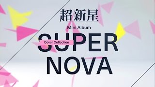 超新星『SUPERNOVA Cover Collection –FEMALE-』『SUPERNOVA