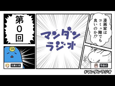 マンダンラジオ 0 漫画家はコミュ障でも良いのか ゲスト ちると Youtube マンダンラジオ 0 漫画家はコミュ障でも良いのか ゲスト ちると Youtube