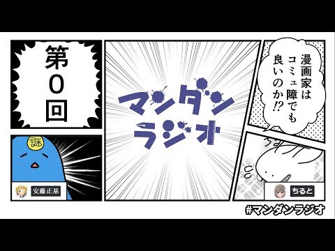 マンダンラジオ#0「漫画家はコミュ障でも良いのか!?」(ゲスト：ちると)