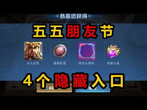 王者荣耀五五朋友节4个隐藏入口，组队必得关羽龙腾万里永久皮肤，开莲花概率得荣耀水晶【江江盘游戏】