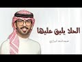 عبدالله البرازي ^ الحلا ماهو يليق إلى عليها | جديد شيلات عبدالله البرازي حماسية 2024 تنفيذ بالأسماء