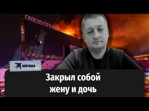 Мужчина Закрыл Собой Жену И Дочь Во Время Теракта В «Крокусе»