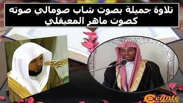 تلاوة جميلة بصوت شاب صومالي صوته كصوت ماهر المعيقلي