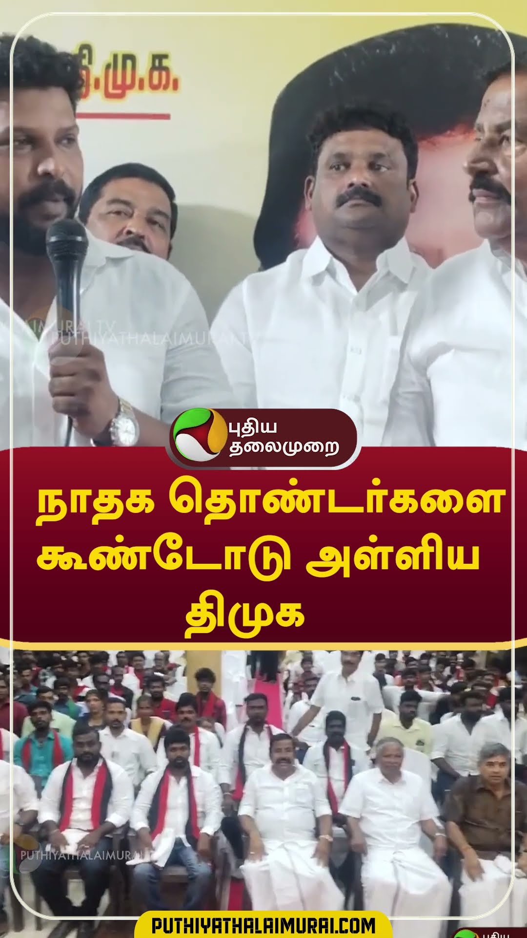 நாதக தொண்டர்களை கூண்டோடு அள்ளிய திமுக   #Shorts #dmk #nellai