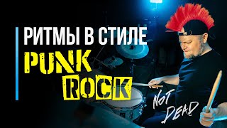 Как сыграть ритмы в стиле PUNK ROCK / Уроки игры на барабанах / #55