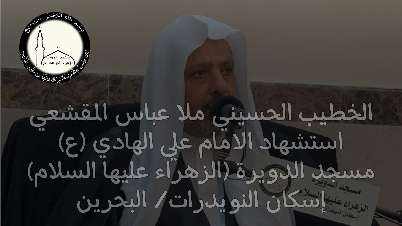 إستشهاد الأمام علي الهادي - الخطيب الحسيني ملا عباس المقشعي