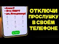ПРОСЛУШКА ТЕЛЕФОНА КАК УЗНАТЬ И НАВСЕГДА ОТКЛЮЧИТЬ! 3 ВИДА ПРОСЛУШКИ ВАШЕГО СМАРТФОНА